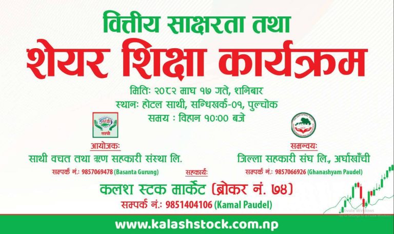 वित्तीय साक्षरता तथा शेयर शिक्षा कार्यक्रम सम्पन्न