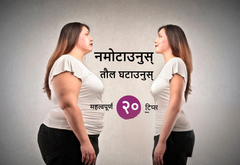 माेटाेपन घटाउने २० टिप्स